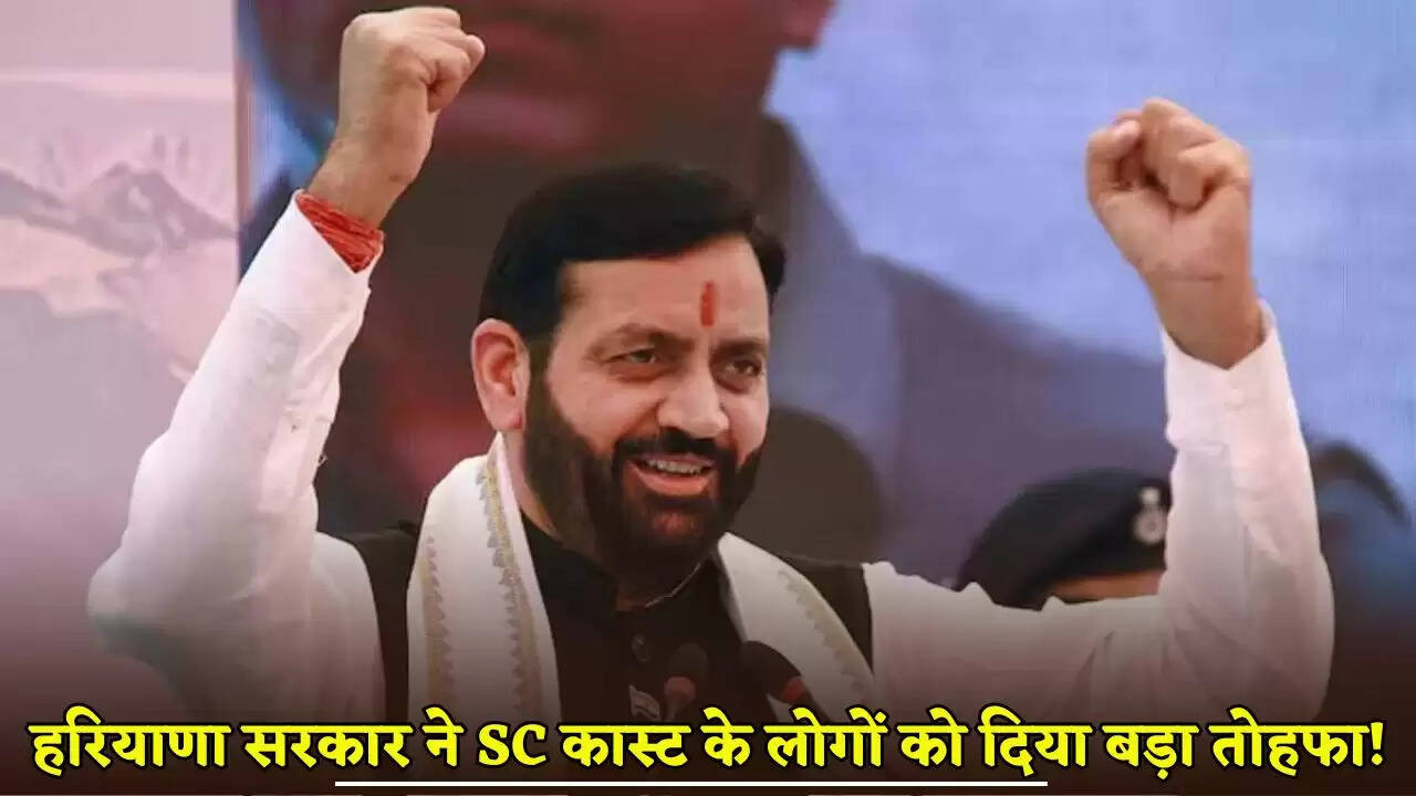Haryana government gave a big gift to the people of SC caste!