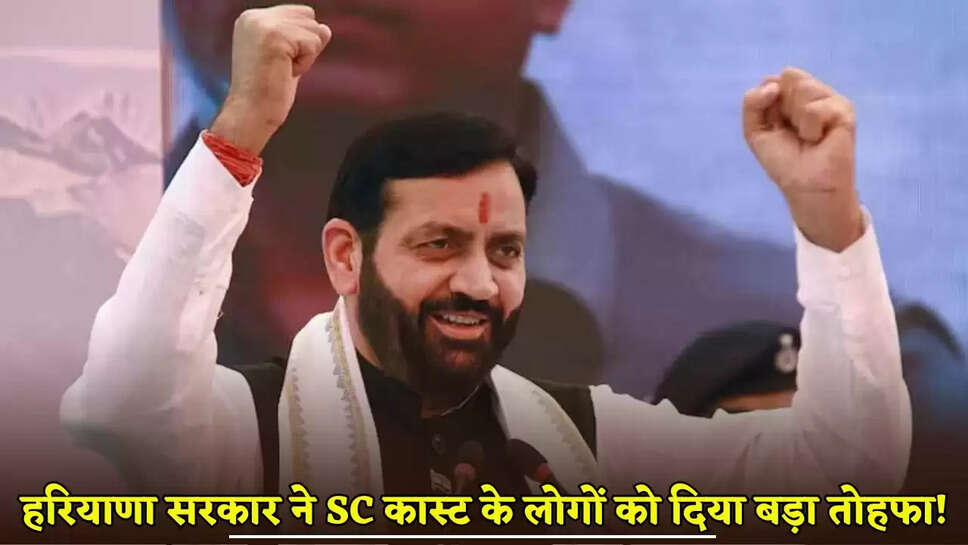 Haryana government gave a big gift to the people of SC caste!