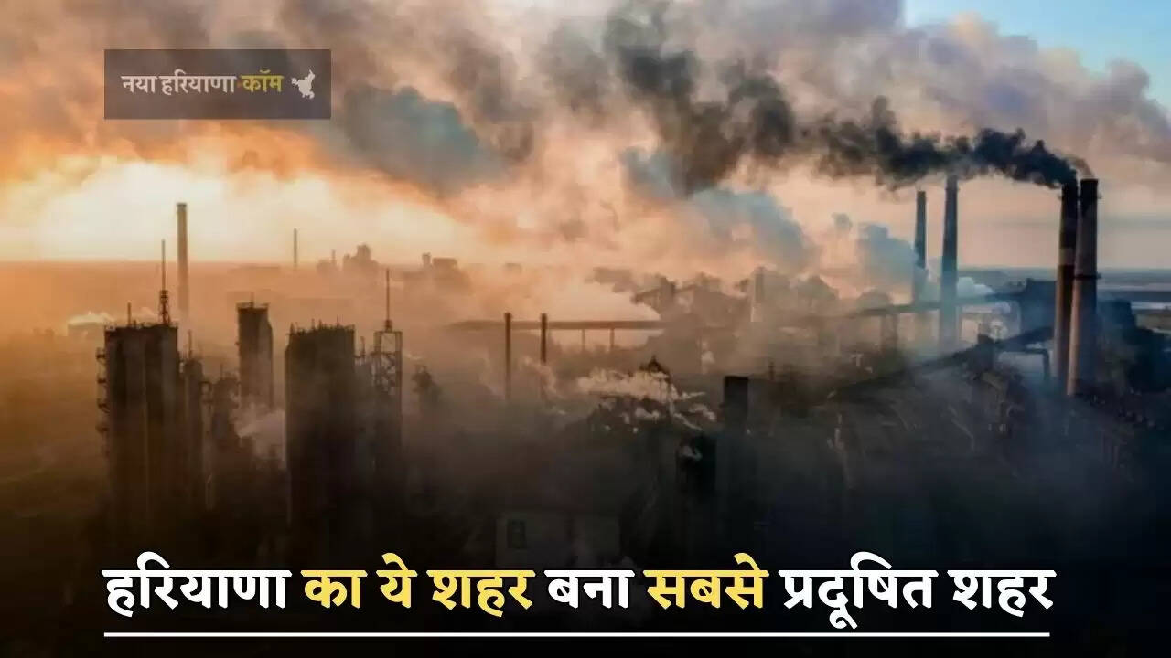 हरियाणा का ये&nbsp;शहर बना सबसे प्रदूषित शहर, अवैध फैक्ट्रियां उगल रहीं जहर
