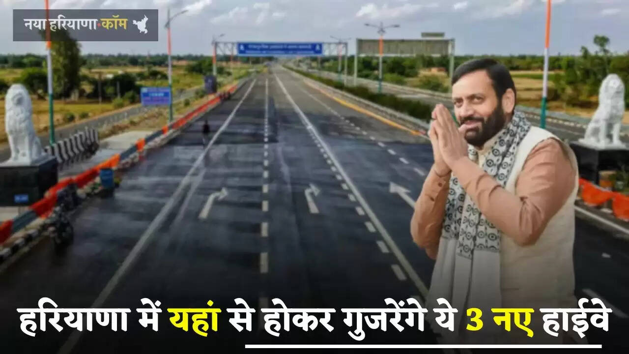 New Expressway: हरियाणा में यहां से होकर गुजरेंगे ये 3 नए हाईवे, ये लोग हो जाएंगे मालामाल