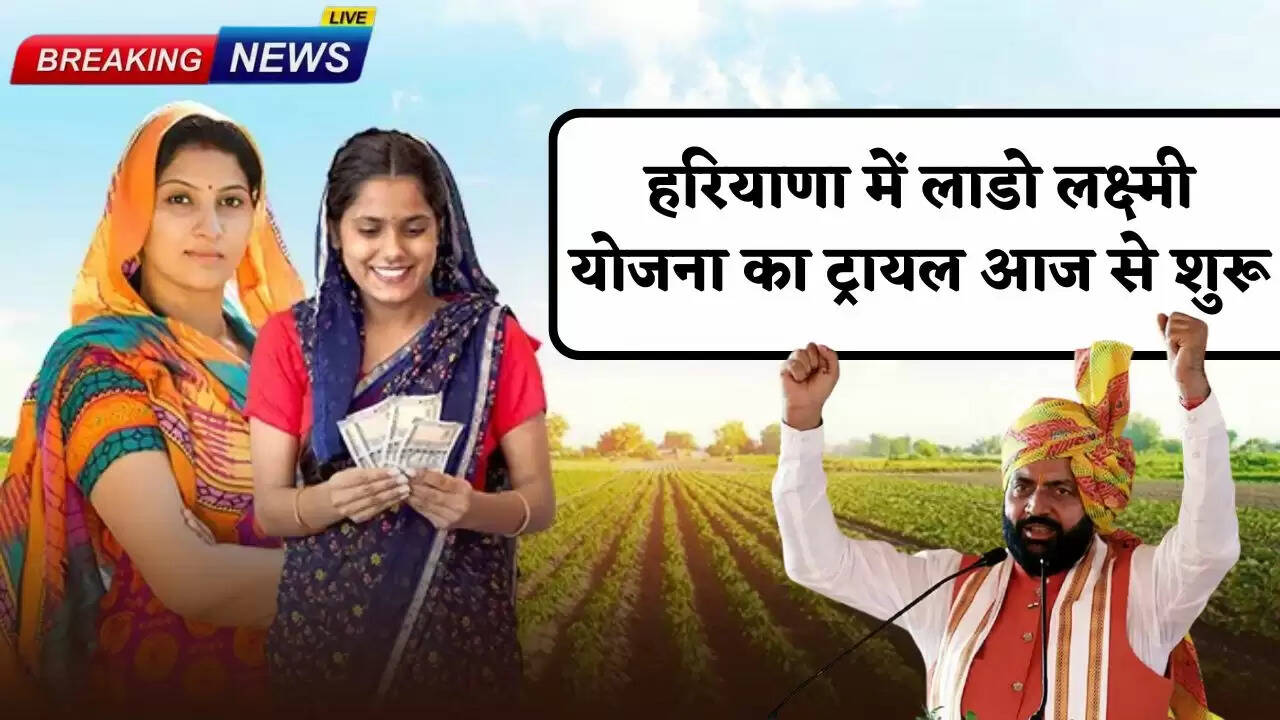 Trial of Lado Laxmi Yojana starts from today in Haryana