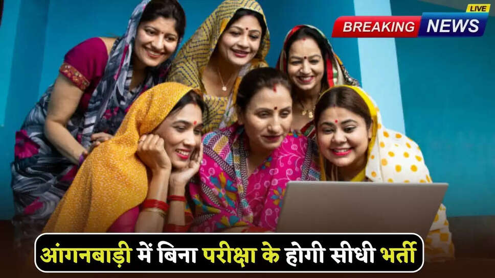Direct recruitment will be done in Anganwadi without examination