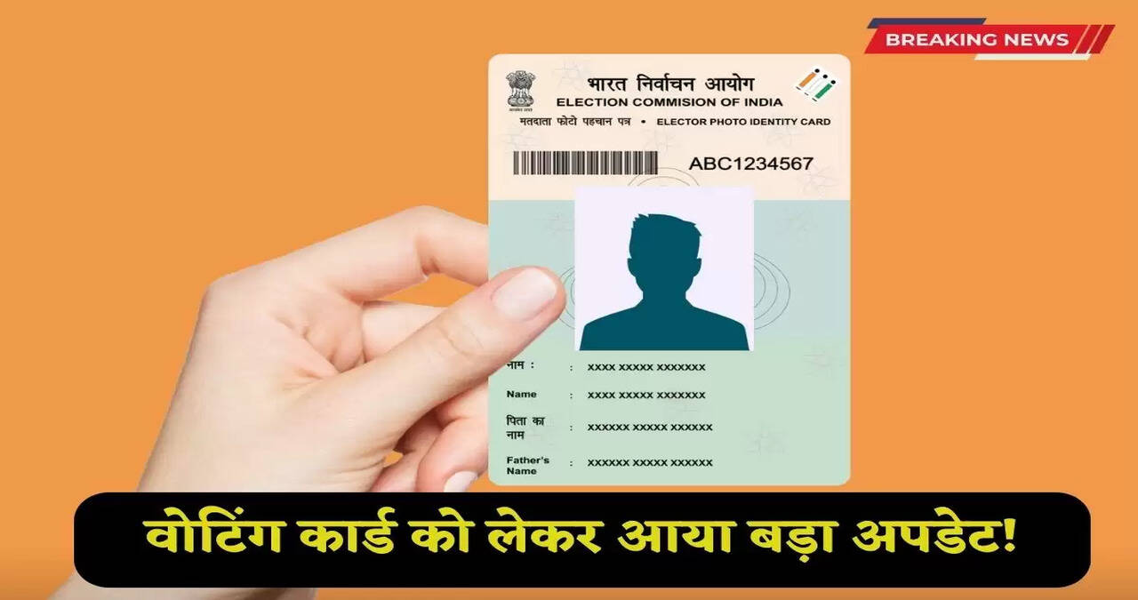 Voting Card: Big update regarding voting card! Now this is how new voting card will be made, know the complete process