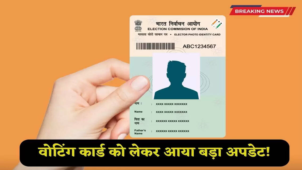 Voting Card: Big update regarding voting card! Now this is how new voting card will be made, know the complete process