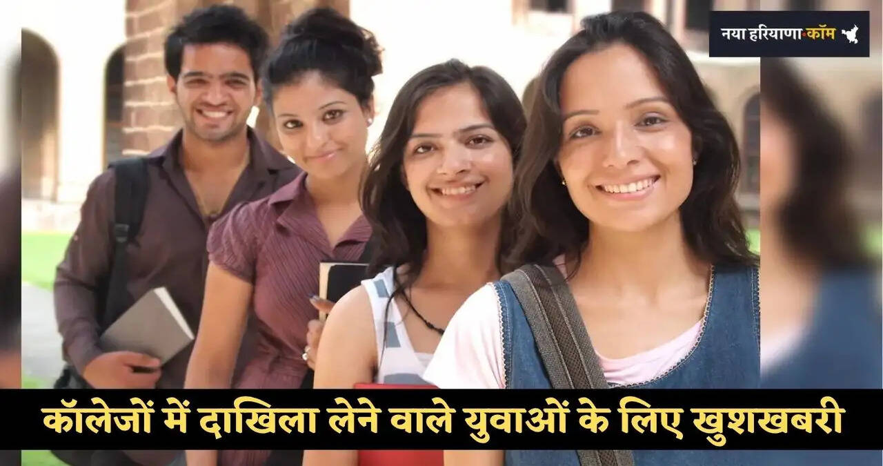 हरियाणा के कॉलेजों में दाखिला लेने वाले युवाओं के लिए खुशखबरी, दाखिलों की 6 अक्टूबर तक आगे बढ़ी तारीख
