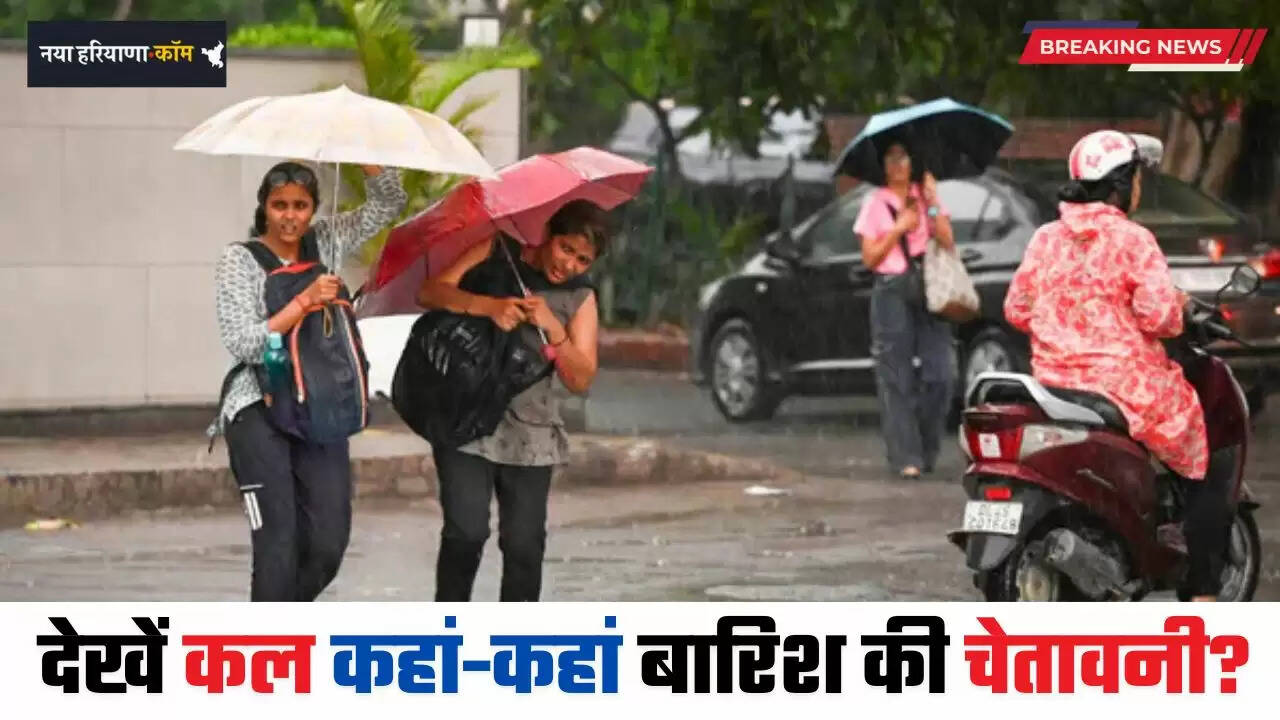 Kal Ka Mousam: नए पश्चिमी विक्षोभ से बादल बरसाएंगे आफत! देखें कल कहां-कहां बारिश की चेतावनी ?