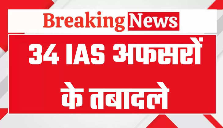 IAS Officers Transfers: आईएएस अफसरों के बड़े स्तर पर तबादले, 34 IAS अफसरों को मिली नियुक्ति, देखें पूरी लिस्ट