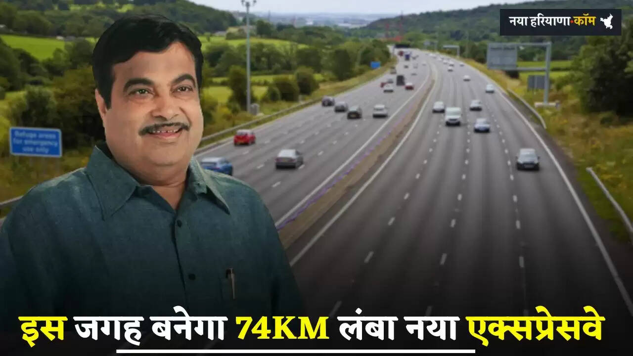 New Expressway: इस जगह बनेगा 74KM लंबा नया एक्सप्रेसवे, इन गांवों की खरीदी जाएगी जमीन