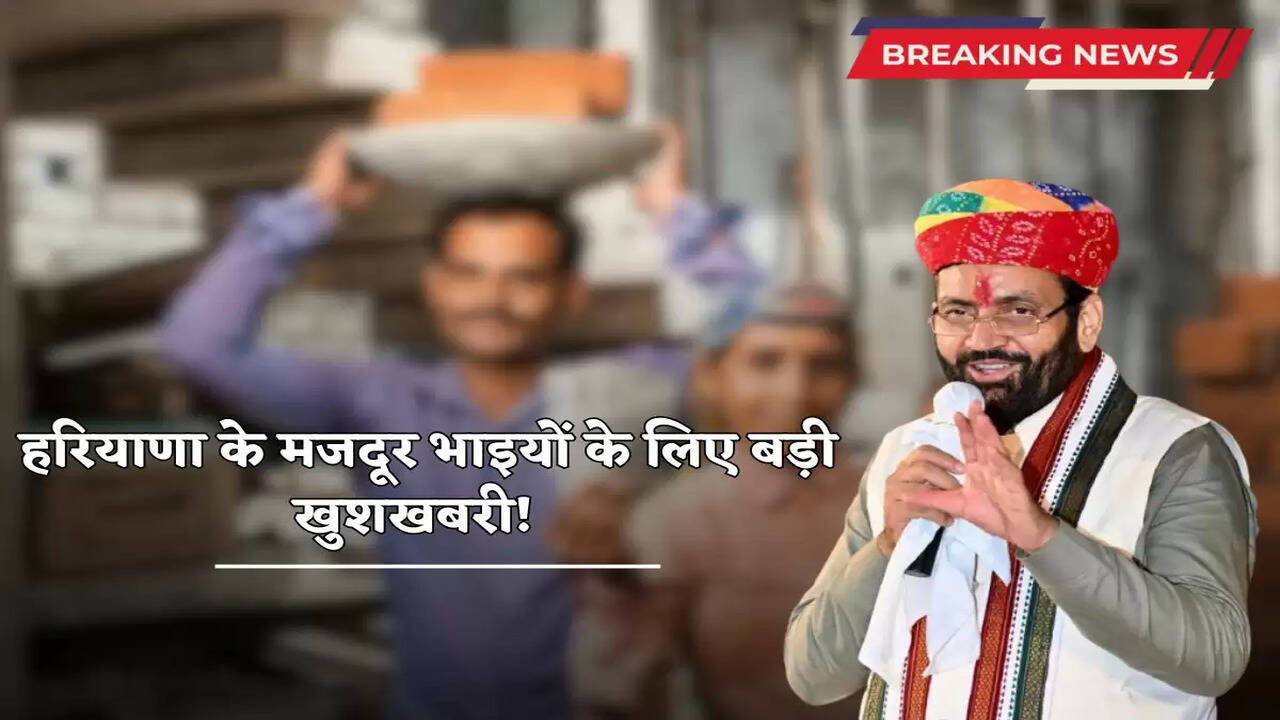 Haryana News: Great news for the labour brothers of Haryana! The government has made this big announcement