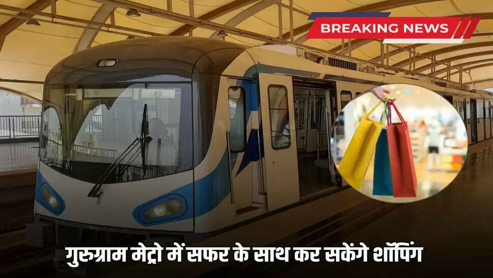 Guguram Metro: You will be able to do shopping while traveling in Gurugram Metro, malls will be built near Old Gurugram Station, know the full plan