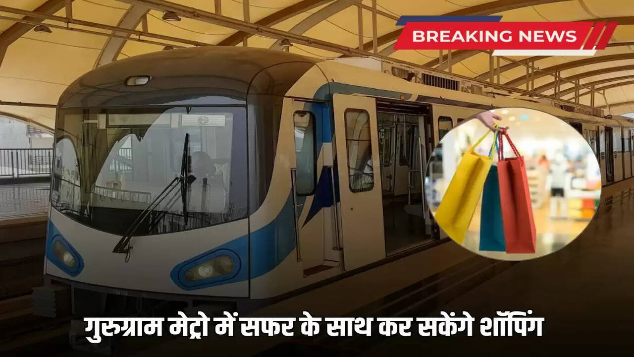 Guguram Metro: You will be able to do shopping while traveling in Gurugram Metro, malls will be built near Old Gurugram Station, know the full plan