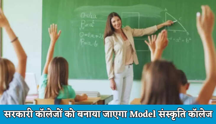Haryana: हरियाणा के इन 22 सरकारी कॉलेजों को बनाया जाएगा Model संस्कृति कॉलेज, मिलेगी ये सब खास सुविधाएं&nbsp;
