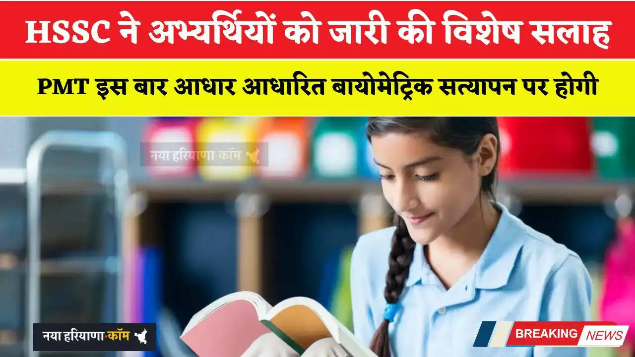 HSSC ने अभ्यर्थियों को जारी की विशेष सलाह, PMT इस बार आधार आधारित बायोमेट्रिक सत्यापन पर होगी