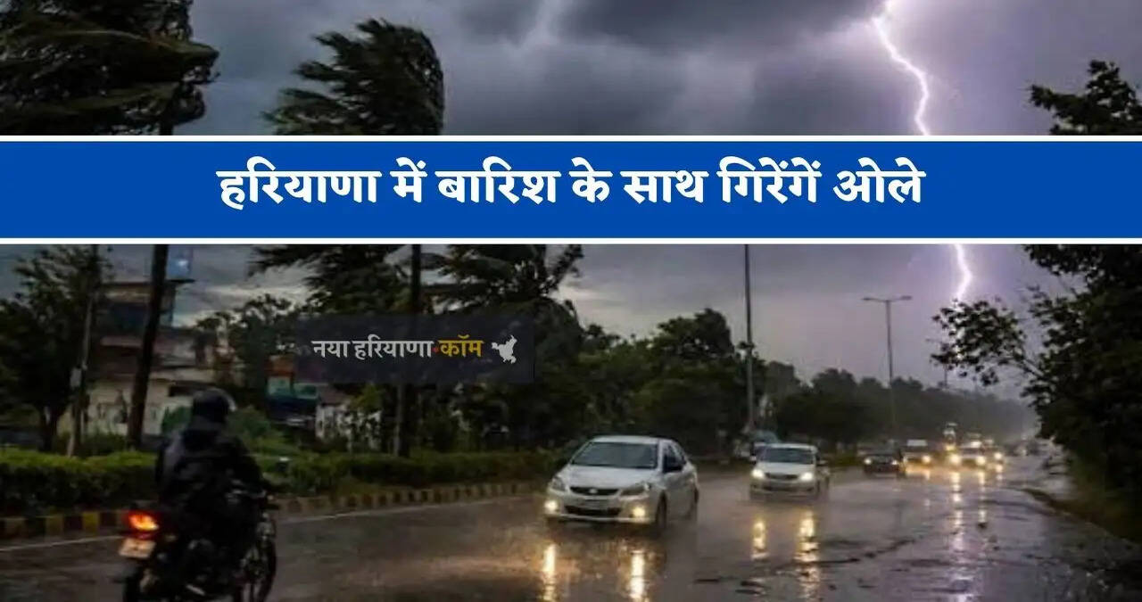 हरियाणा में&nbsp;बारिश के साथ गिरेंगें ओले, मौसम विभाग ने जारी किया अलर्ट&nbsp;
