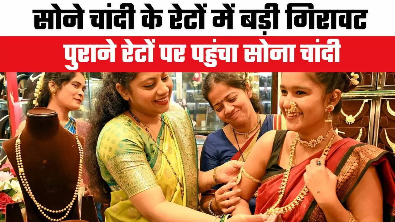 Gold-Silver Price Today: सोने चांदी के रेटों में बड़ी गिरावट, पुराने रेटों पर पहुंचा सोना चांदी, देखें ताजा रेट