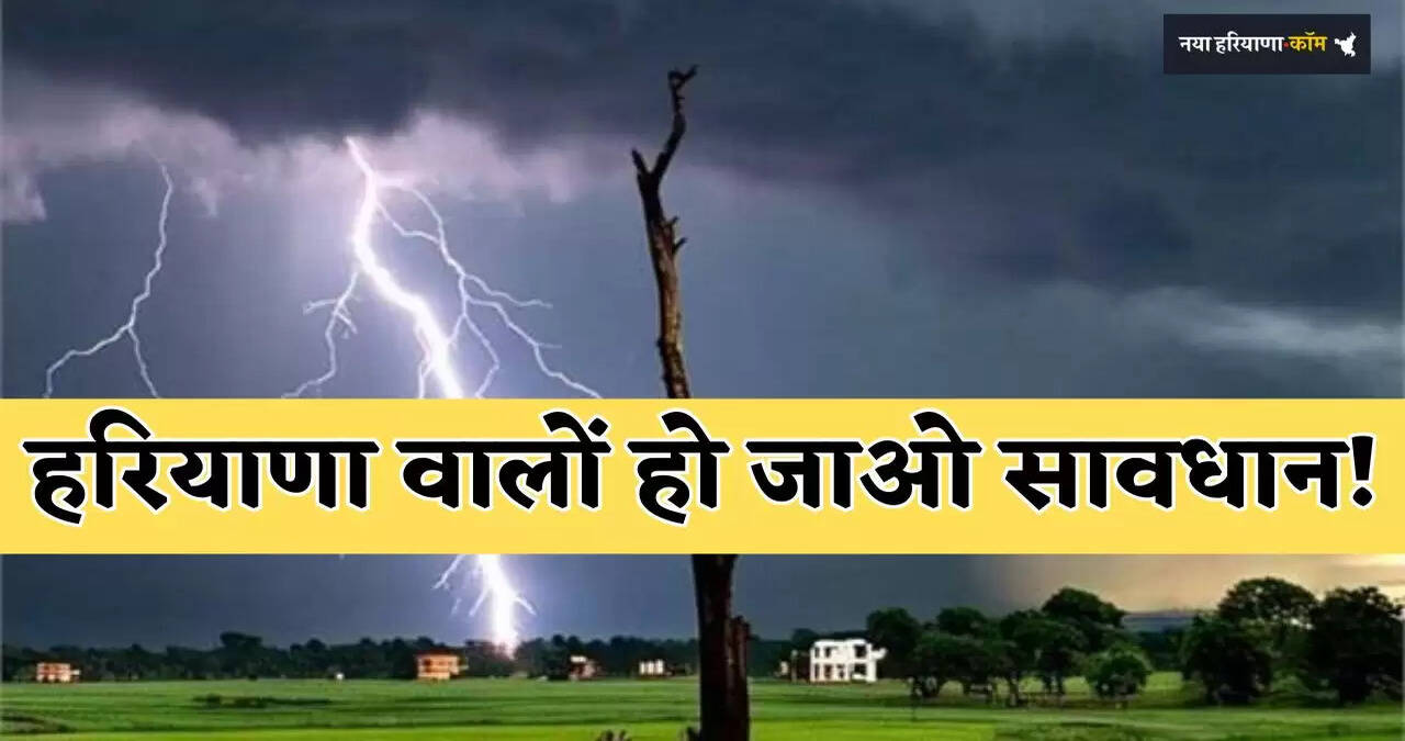 Haryana Weather: हरियाणा वालों हो जाओ सावधान! अगले तीन घंटे में आ रहा बड़ा तूफान