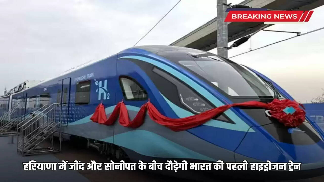 India first hydrogen train will run between Jind and Sonipat in Haryana