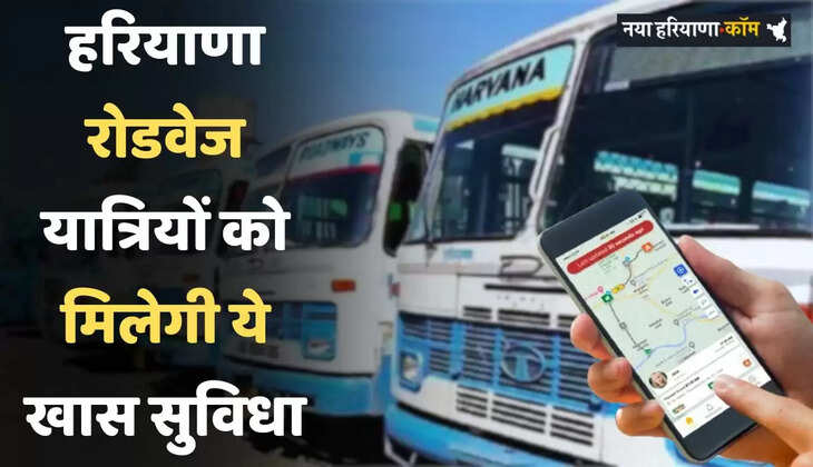 Haryana: हरियाणा रोडवेज यात्रियों के लिए खुशखबरी, अब बस ट्रैकिंग सिस्टम समेत मिलेगी ये खास सुविधा