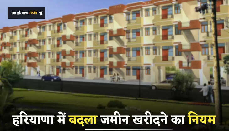 Haryana: हरियाणा में बदला दुकान, प्लॉट और मकान खरीदने का नियम, देखें पूरी जानकारी 