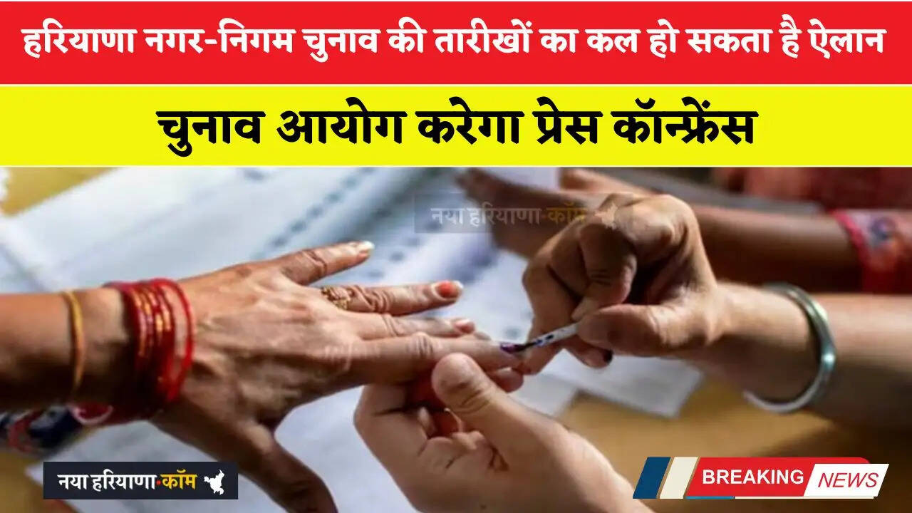 हरियाणा नगर-निगम चुनाव की तारीखों का कल हो सकता है ऐलान, आयोग करेगा प्रेस कॉन्फ्रेंस