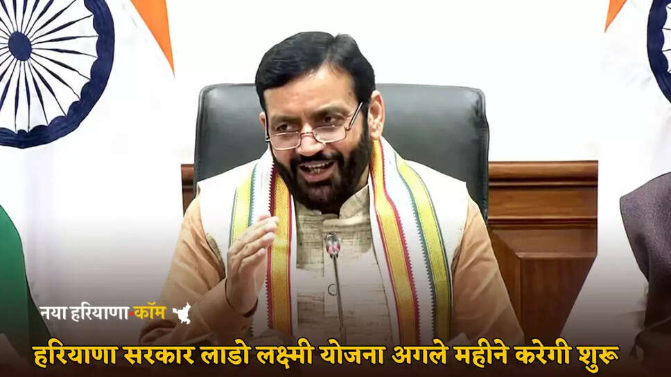 Haryana government will launch Lado Laxmi Yojana next month
