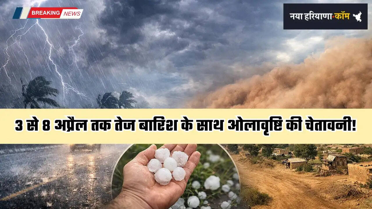 Weather Alert: दो पश्चिमी विक्षोभ सक्रिय, 3 से 8 अप्रैल तक तेज बारिश के साथ ओलावृष्टि की चेतावनी! देखें मौसम पूर्वानुमान