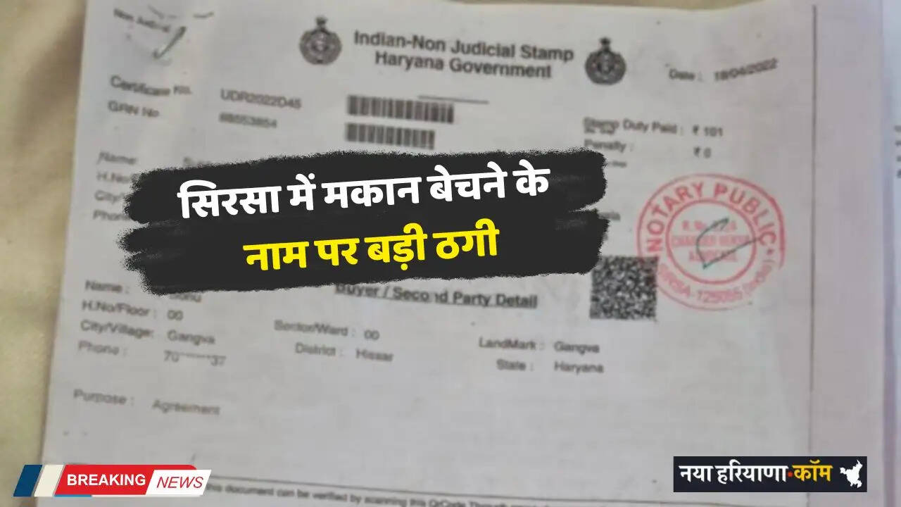 Haryana: हरियाणा के सिरसा में मकान बेचने के नाम पर बड़ी ठगी, फर्जी दस्तावेज से ₹45 लाख हड़पे