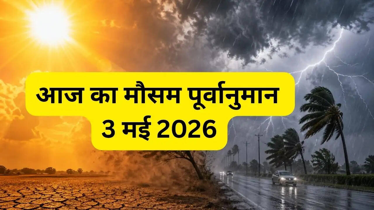 Aaj Ka Mousam 3 May : हरियाणा-राजस्थान समेत 17 राज्यों में तूफ़ानी बारिश का अलर्ट, देखें आज का मौसम पूर्वानुमान&nbsp;
