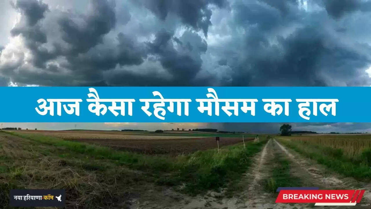 Aaj Ka Mousam: आज कैसा रहेगा मौसम का हाल, देखें विभाग की ताजा अपडेट&nbsp;
