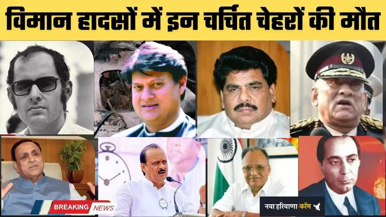 Plane Crash: विमान हादसों में कई बड़े और चर्चित व्यक्तियों की मौत, देखें सभी के नाम...