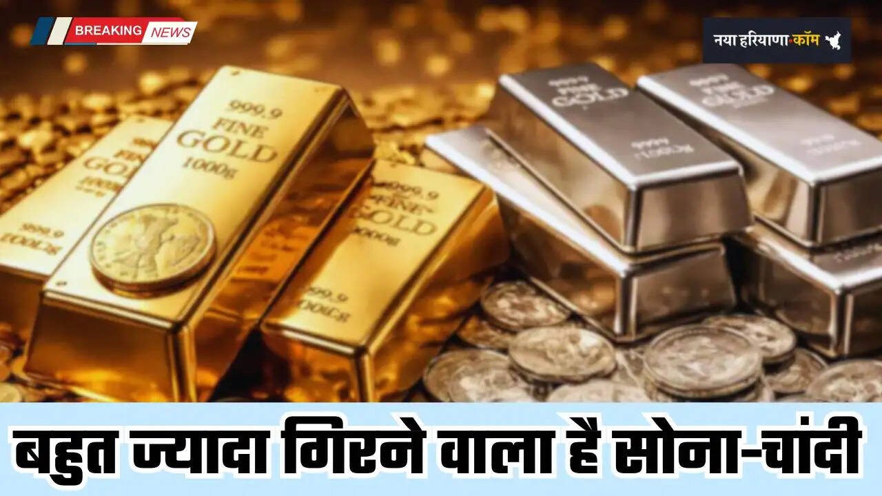 Gold-Silver Price: बहुत ज्यादा गिरने वाले है सोने-चांदी के भाव! एक्सपर्ट के बताए लेवल कर देंगे हैरान