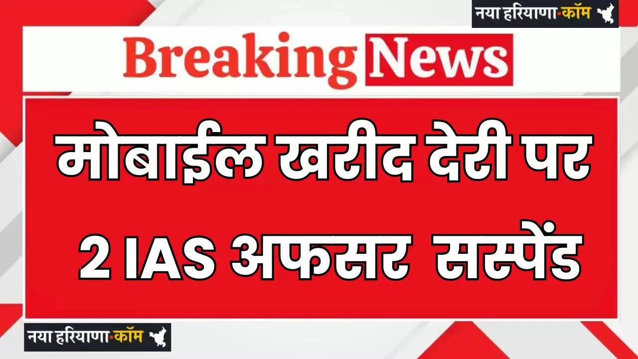 Punjab: मोबाईल खरीदने की देरी पर सरकार ने 2 IAS अफसरों को किया सस्पेंड, दो का हुआ ट्रांफसर