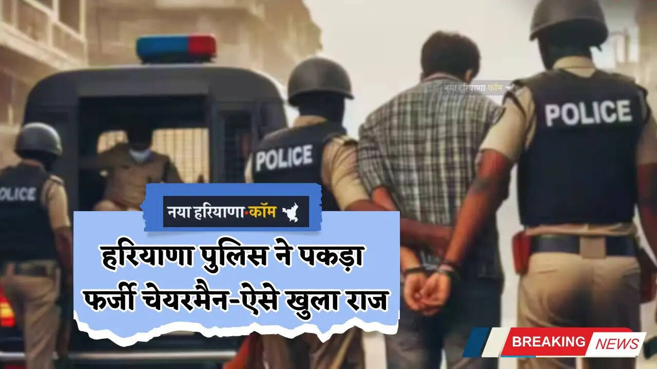 Haryana: हरियाणा पुलिस ने पकड़ा फर्जी चेयरमैन, पुलिस कमांडो और लाल नीली बत्ती लगाकर रखता था, ऐसे खुला राज