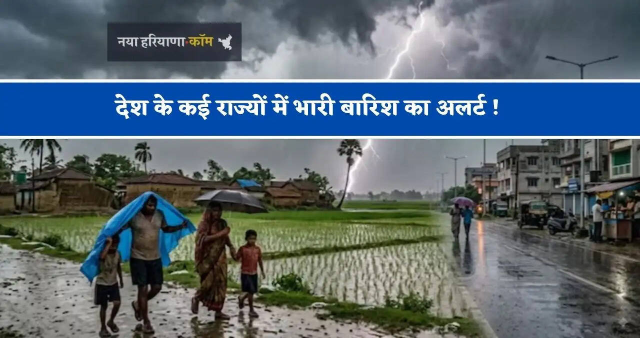 Aaj Ka Mousam : देश के कई राज्यों में भारी बारिश का अलर्ट ! देखें मौसम पूर्वानुमान
