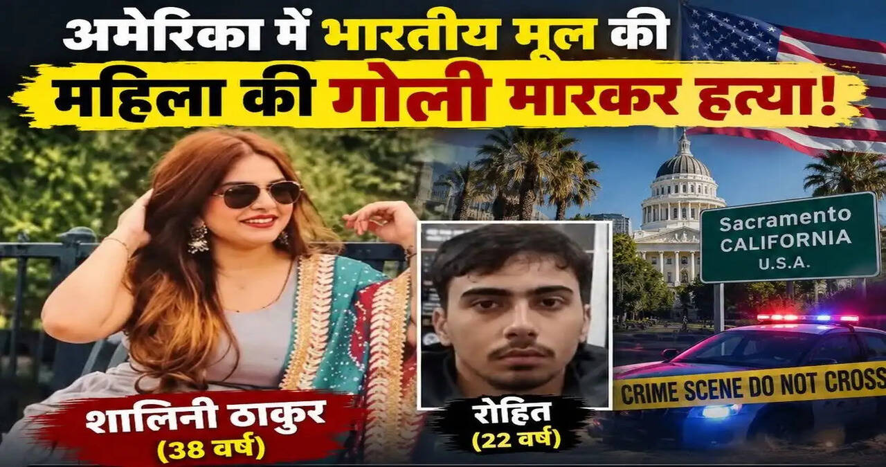 अमेरिका में भारतीय मूल की महिला की गोली मारकर हत्या