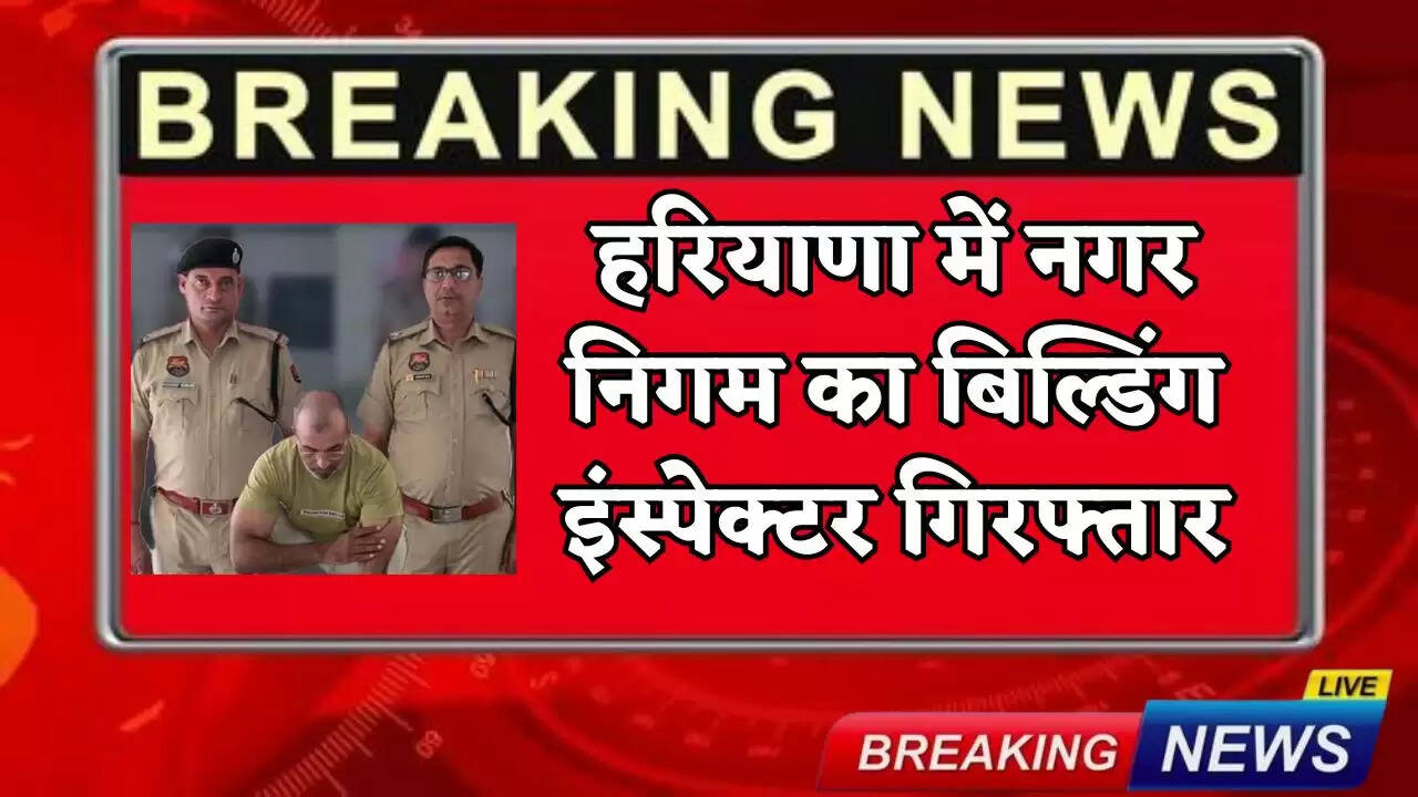 Municipal corporation's building inspector arrested in Haryana