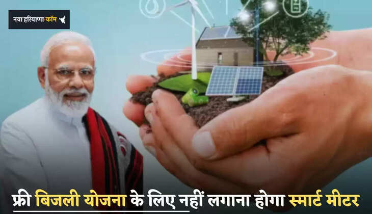 Free Bijli Yojana: फ्री बिजली योजना के लिए नहीं लगाना होगा स्मार्ट मीटर, जाने नया प्लान ?