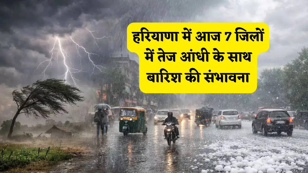 हरियाणा में बदला मौसम का मिजाज, आज 7 जिलों में तेज आंधी के साथ बारिश की संभावना