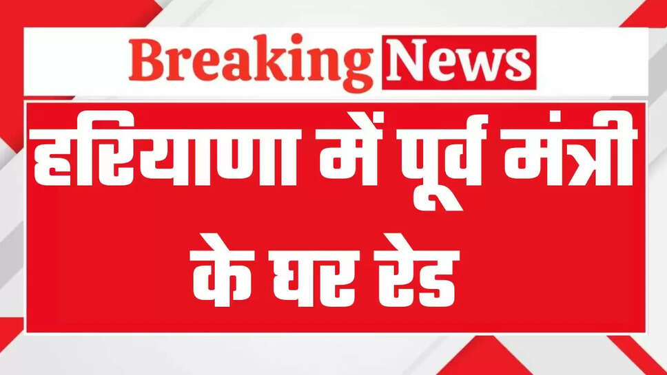 हरियाणा में पूर्व मंत्री के ठिकानों पर रेड, हुड्डा सरकार में गृह राज्य मंत्री थे गोपाल कांडा