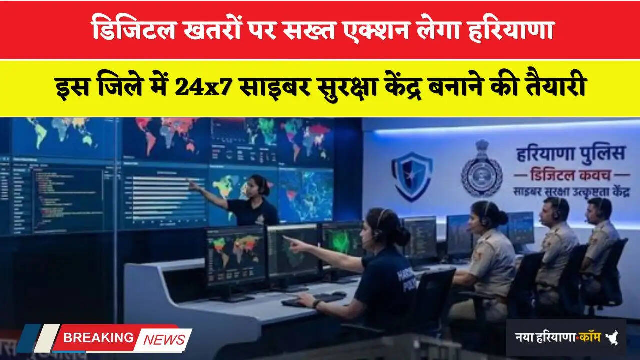 Haryana: डिजिटल खतरों पर सख्त एक्शन लेगा हरियाणा, इस जिले में 24x7 साइबर सुरक्षा केंद्र बनाने की तैयारी