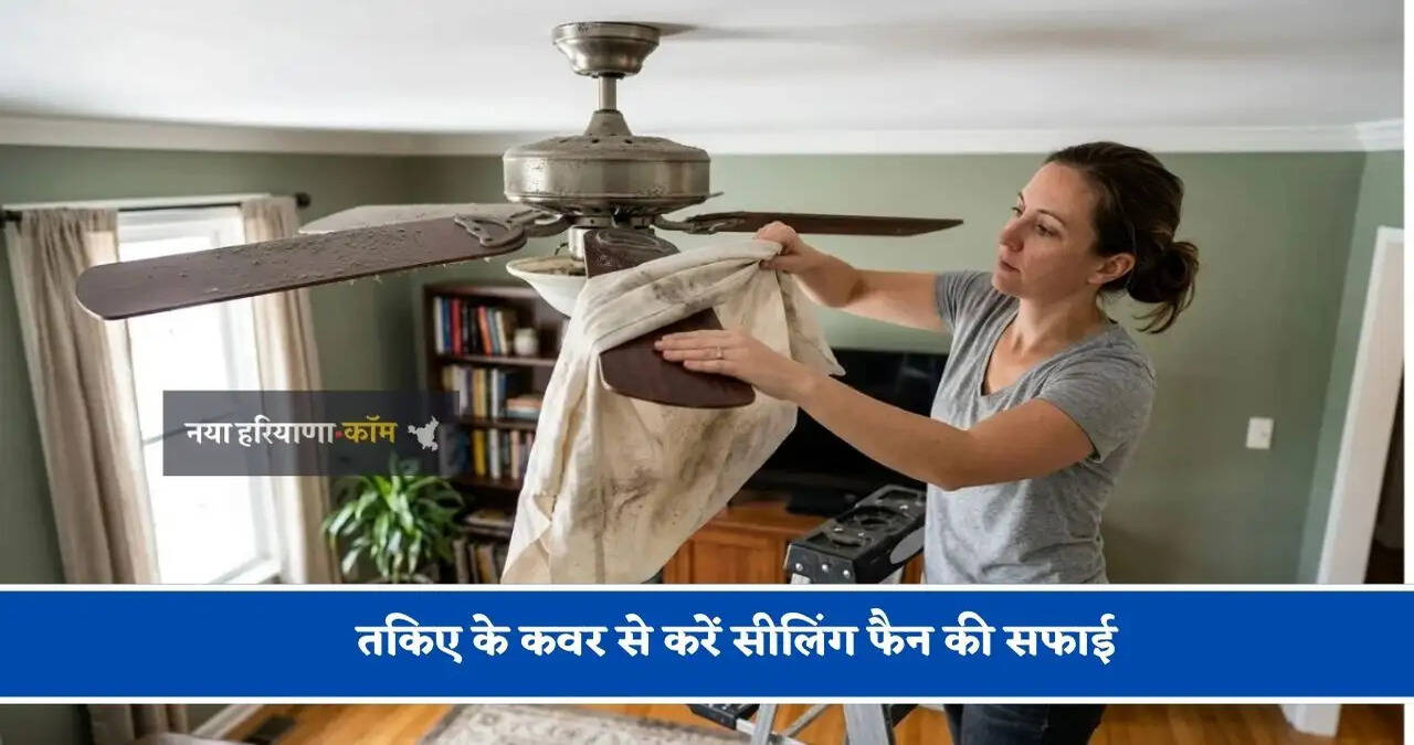 &nbsp;तकिए के कवर से करें सीलिंग फैन की सफाई, चमकेगा एकदम नये जैसा&nbsp;