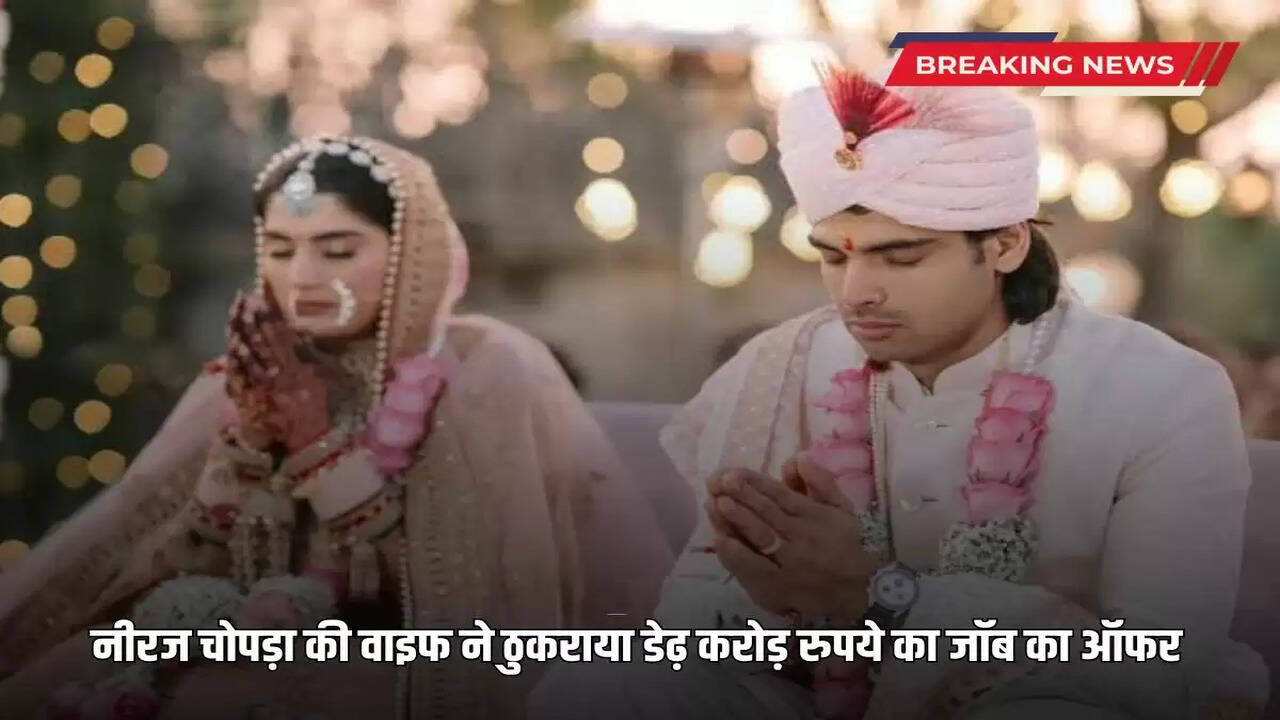 Neeraj Chopra's wife rejected a job offer of Rs 1.5 crore