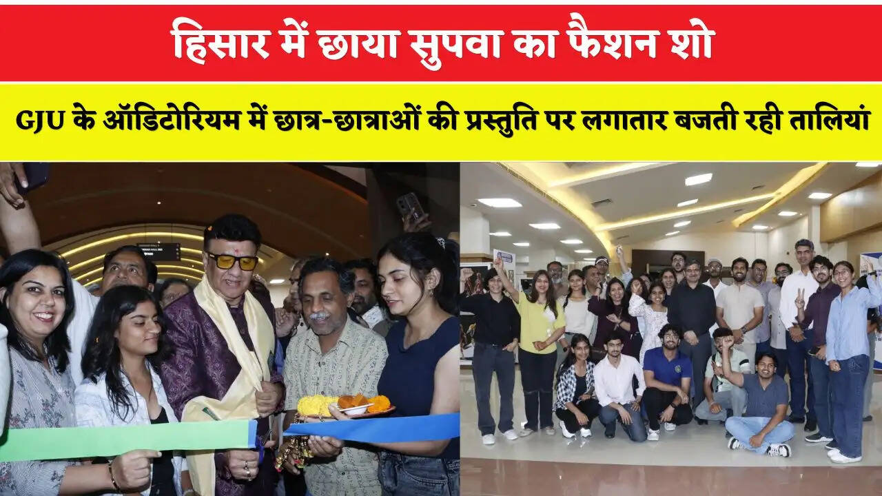 Haryana: हिसार में छाया सुपवा का फैशन शो, GJU के ऑडिटोरियम में छात्र-छात्राओं की प्रस्तुति पर लगातार बजती रही तालियां