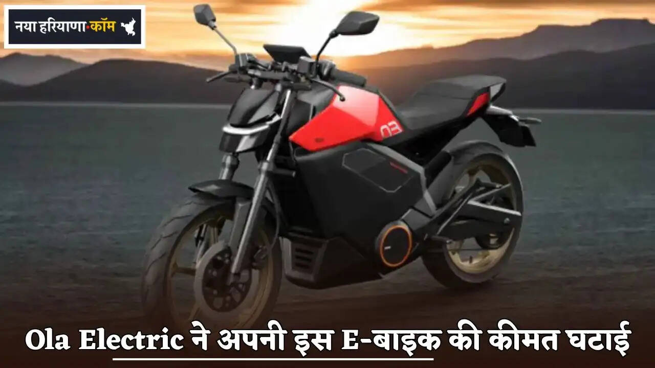 Ola Electric has reduced the price of this e-bike