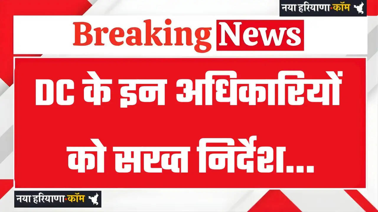 Haryana: हरियाणा में DC के इन अधिकारियों को सख्त निर्देश, राजस्व कार्यों में देरी बर्दाश्त नहीं