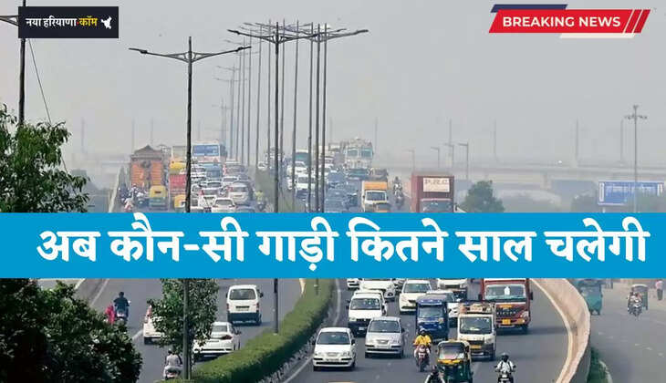 Haryana: हरियाणा में अब कौन-सी गाड़ी कितने साल चलेगी, सरकार ने तय की नई समय सीमा