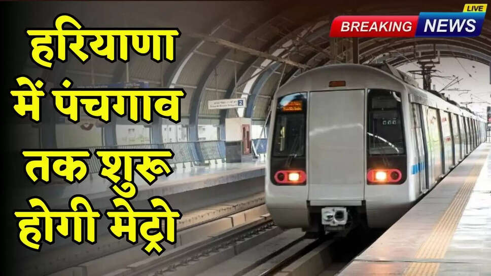 Metro will start till Panchgaon in Haryana