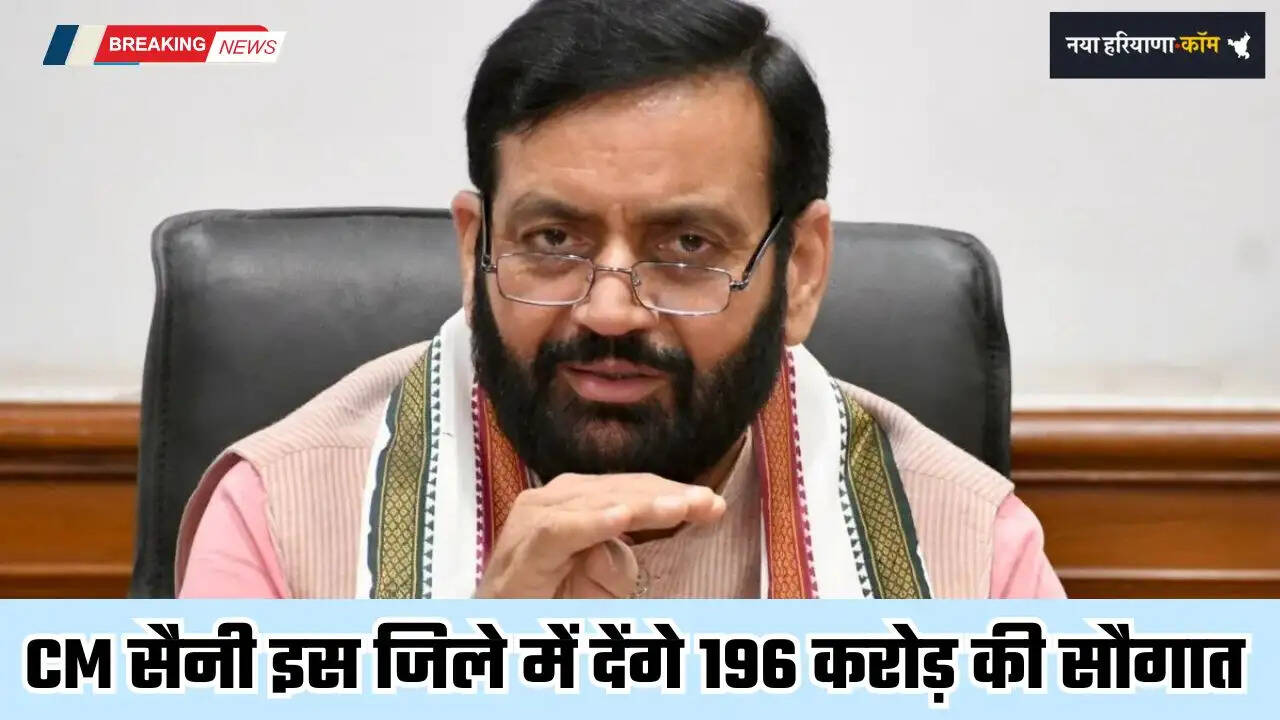 Haryana: हरियाणा के CM सैनी इस जिले में देंगे 196 करोड़ की परियोजनाओं की सौगात, 4 व 5 अप्रैल को होगी रैली&nbsp;