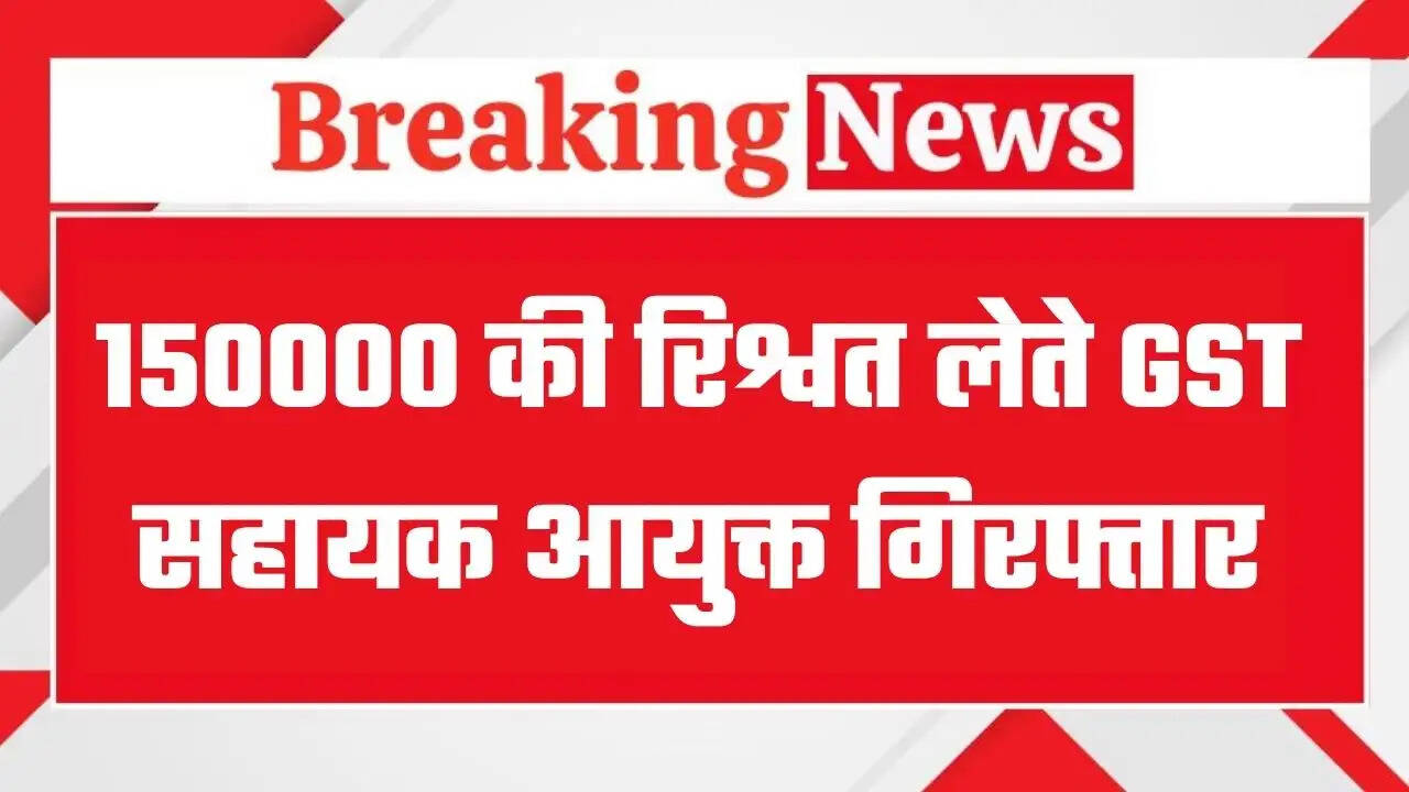 मध्य प्रदेश में 150000 की रिश्वत लेते केंद्रीय जीएसटी विभाग का सहायक आयुक्त गिरफ्तार, CBI टीम ने की कार्रवाई