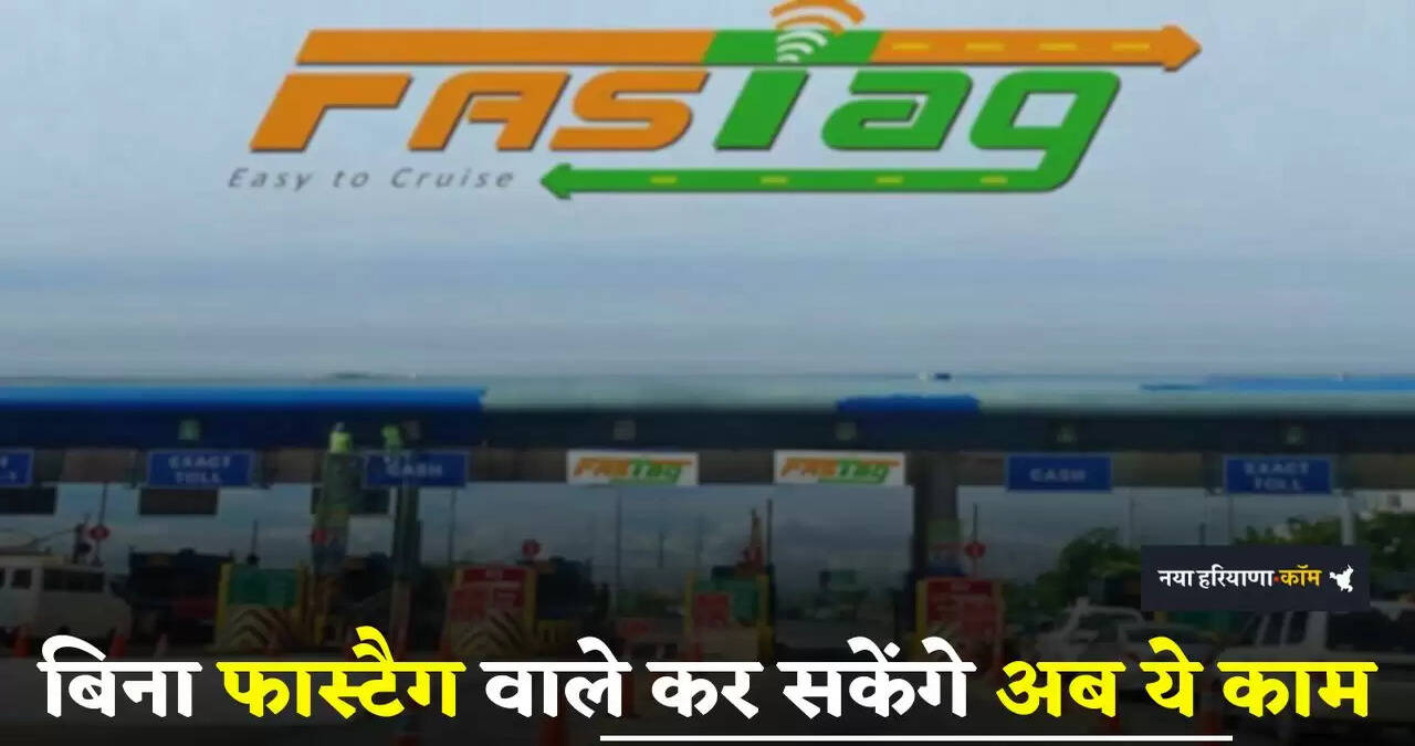 Fastag: बिना फास्टैग वाले कर सकेंगे अब ये काम, बस इतना करना होगा भुगतान&nbsp;